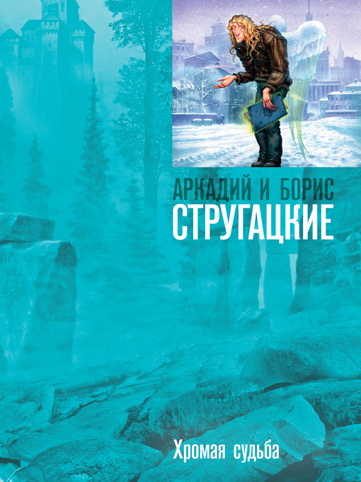 Title details for Хромая судьба by Стругацкие, Аркадий и Борис - Available